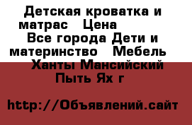 Детская кроватка и матрас › Цена ­ 5 500 - Все города Дети и материнство » Мебель   . Ханты-Мансийский,Пыть-Ях г.